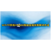 Win10系统initpki模块加载失败解决方法