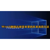 win10删除右键菜单中多余项命令