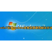 win7配置update失败还原方法