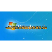 win7设置查看端口占用情况方法