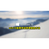 win10凭证管理器命令方法
