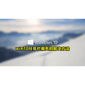 win10任务栏假死解决方法
