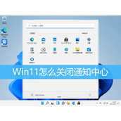 Win11关闭通知中心方法教程