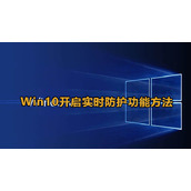 Win10开启实时防护方法教程