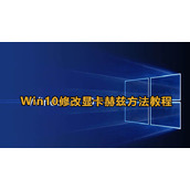 win10怎么调显卡频率