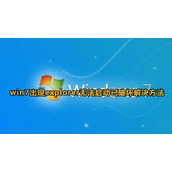 win7开机无法启动explorer