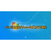windows7开启aero模式方法