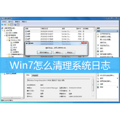 Win7清理日志文件