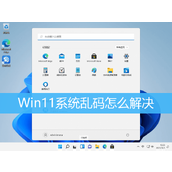 Win11字体乱码解决方法