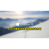 Win10取消开机密码方法教程