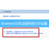 Win7系统brother打印机网络连不上