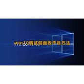 Win10设置前面板声音输出方法