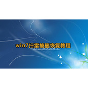 win7扫雷被删了怎么恢复