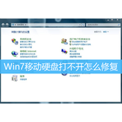 Win7移动硬盘打不开解决方法