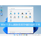 Win11删除临时文件方法教程