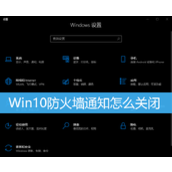 Win10关闭防火墙方法教程
