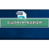怎么打开SWF格式的文件