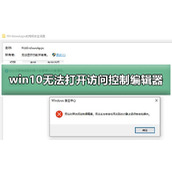 win10无法打开访问控制编辑器怎么办