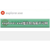 explorer.exe无法运行怎么办
