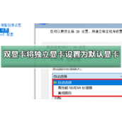 Win10双显卡环境下独立显卡怎么设置为默认显卡