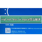irql not less or equal怎么解决