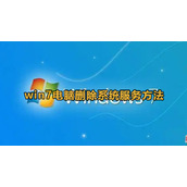 Win7电脑删除系统服务方法教程