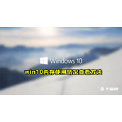 Win10内存使用率查看方法