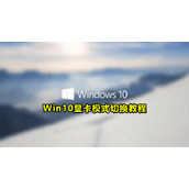 Win10显卡切换方法教程