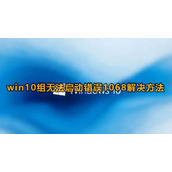 Win10组无法启动错误1068解决方法