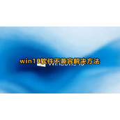 Win10软件不兼容蓝屏解决方法