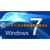 Win7wifi密码忘记了连接方法