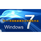 Win7系统批量更改文件属性命令方法