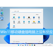 Win11移动硬盘插上没反应