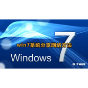 Win7分享网络方法教程