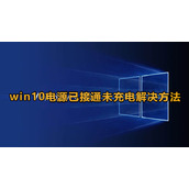 win10电源已接通未充电怎么办