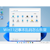 Win11记事本乱码恢复正常方法教程