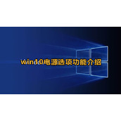 Win10电源选项功能介绍