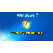 win7电脑caj文件怎么打开