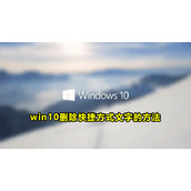 Win10删除快捷方式文字方法教程