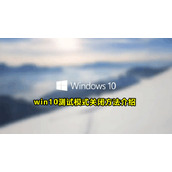 Win10测试模式关闭方法