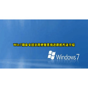 Win7用命令提示符修复系统教程