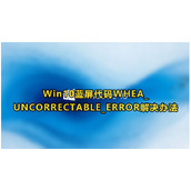 Win10蓝屏代码WHEA_UNCORRECTABLE_ERROR