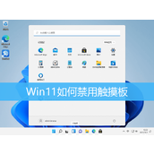 Win11笔记本触摸板怎么关闭和开启