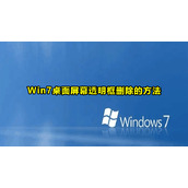 Win7桌面屏幕透明框删除教程