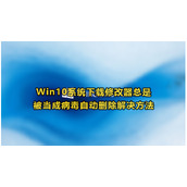 Win10下载修改器被当成病毒怎么办