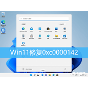 Win11修复0xc0000142解决方法