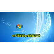 Win7玩游戏fps低解决方法