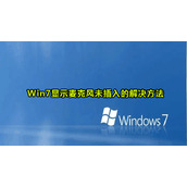 Win7显示麦克风未连接