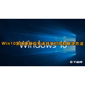Win10系统更新后无法共享打印机怎么办