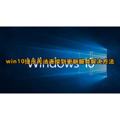 Win10提示无法连接到更新服务